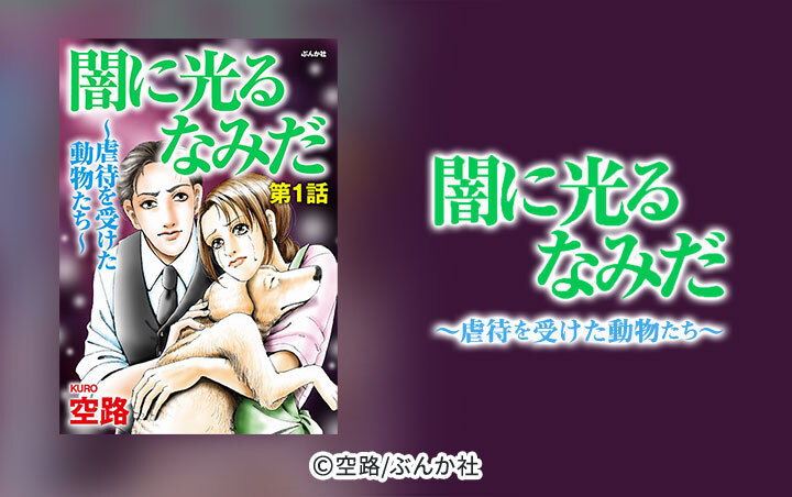 闇に光るなみだ～虐待を受けた動物たち～（分冊版）