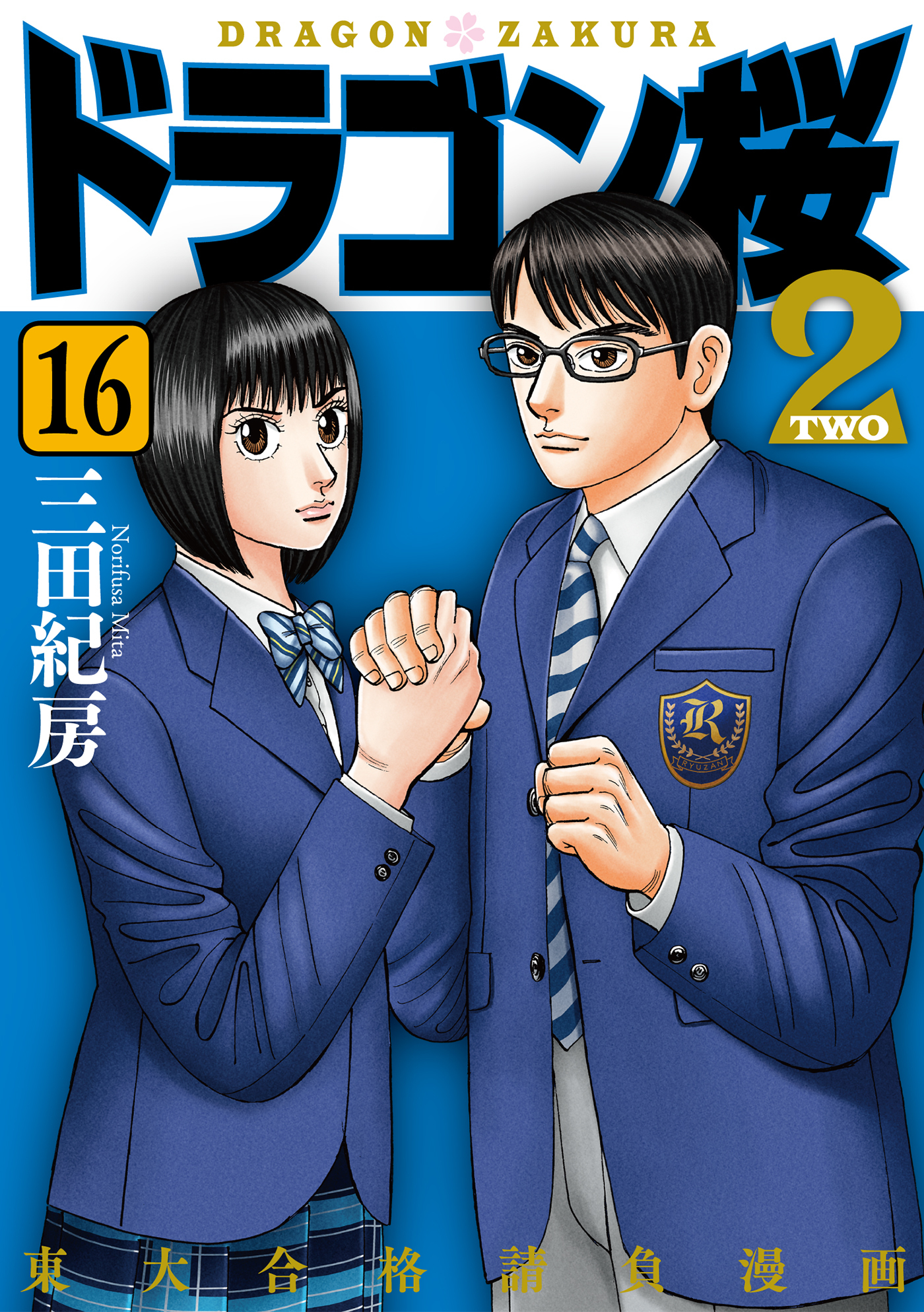 ドラゴン桜2 無料 試し読みなら Amebaマンガ 旧 読書のお時間です