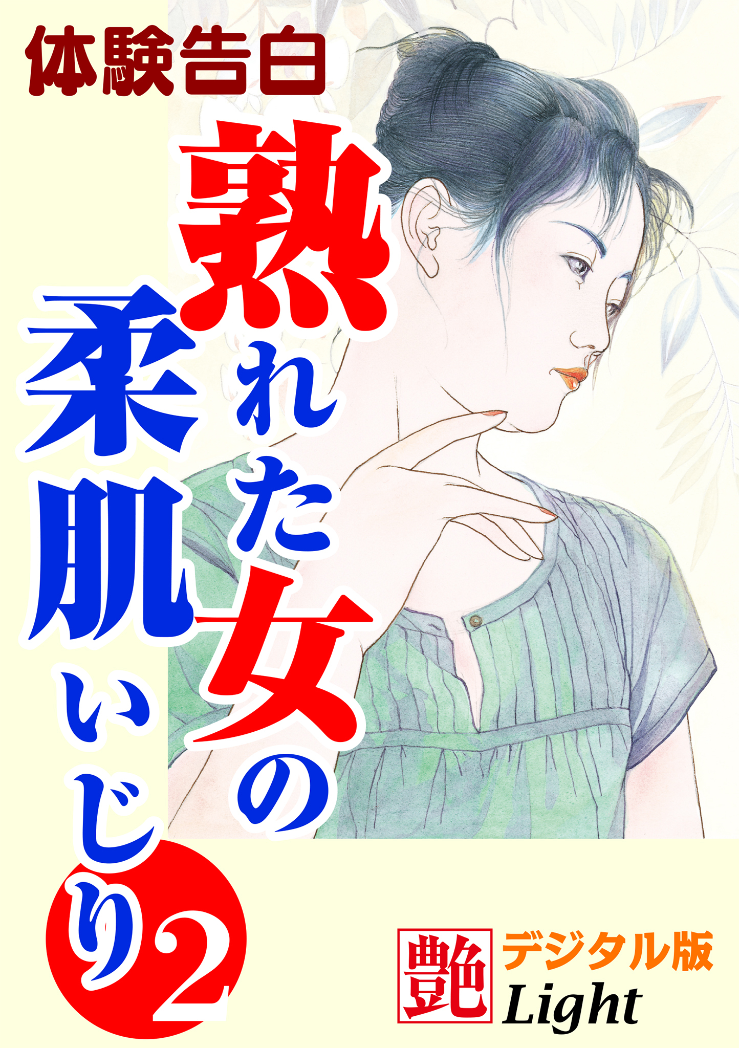 【体験告白】熟れた女の柔肌いじり02