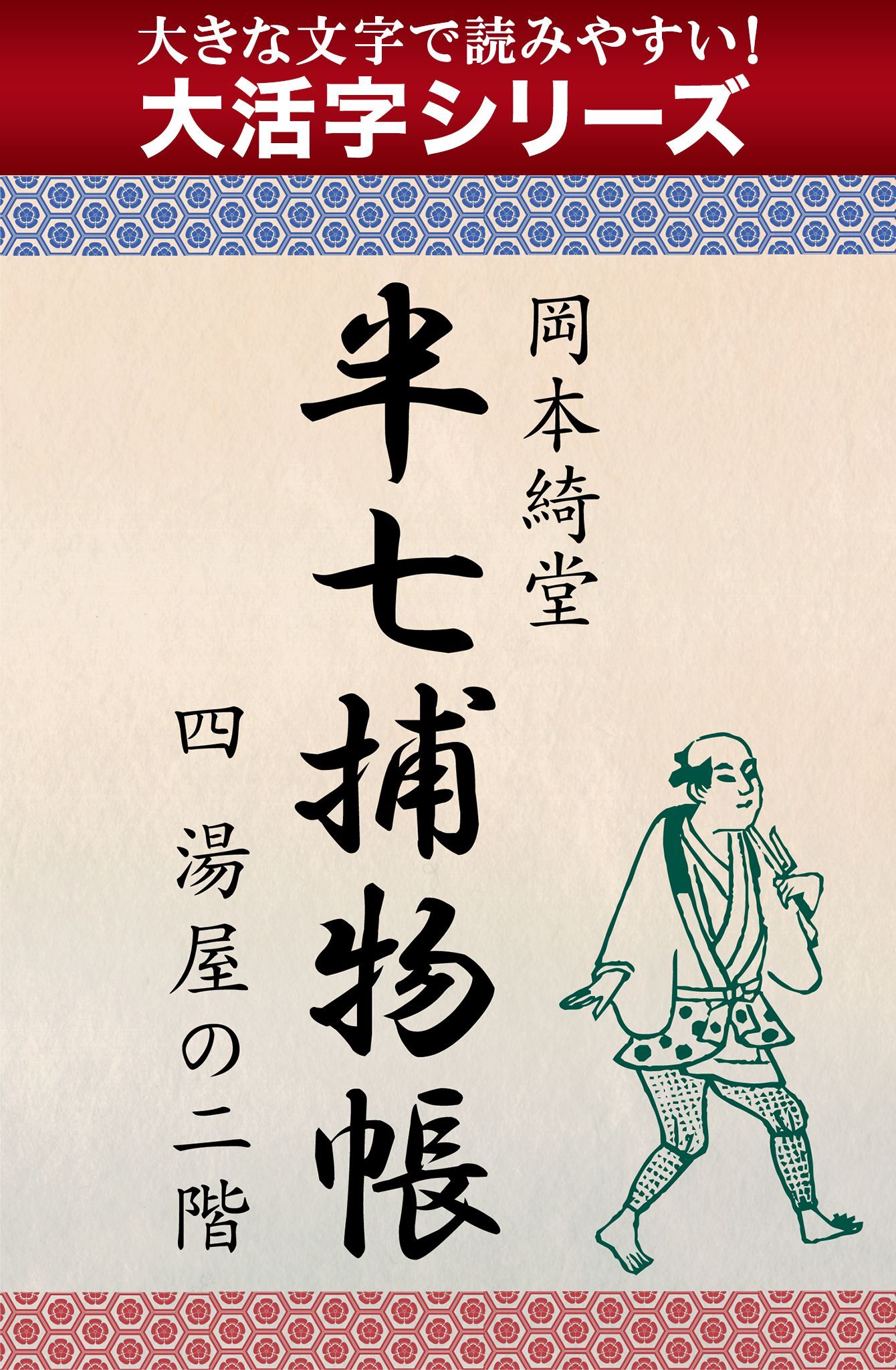 【大活字シリーズ】半七捕物帳　四　湯屋の二階
