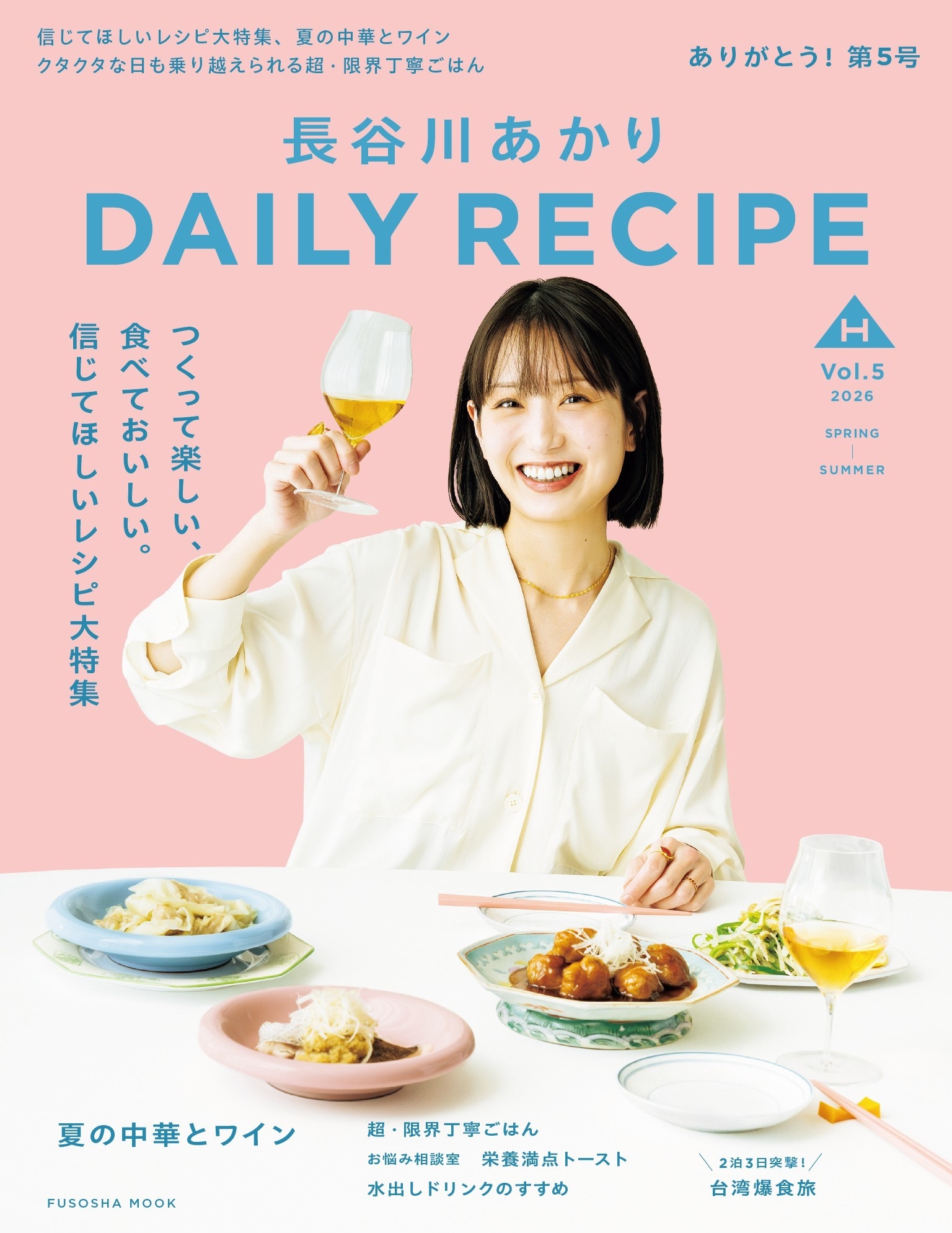 長谷川あかりDAILY RECIPE　2026 春夏　Vol.5