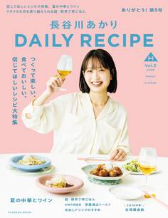 長谷川あかりDAILY RECIPE 2026 春夏 Vol.5