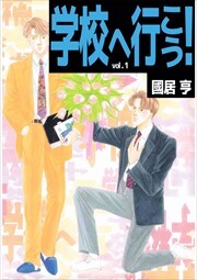 学校へ行こう！1