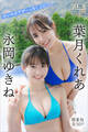 葉月くれあ 永岡ゆきね 【増量版 全50P】ヤンマガアザーっす!<YM2026年4/5号未公開カット> ヤンマガデジタル写真集