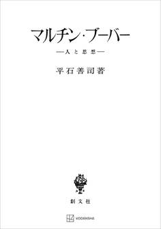 マルチン・ブーバー 人と思想