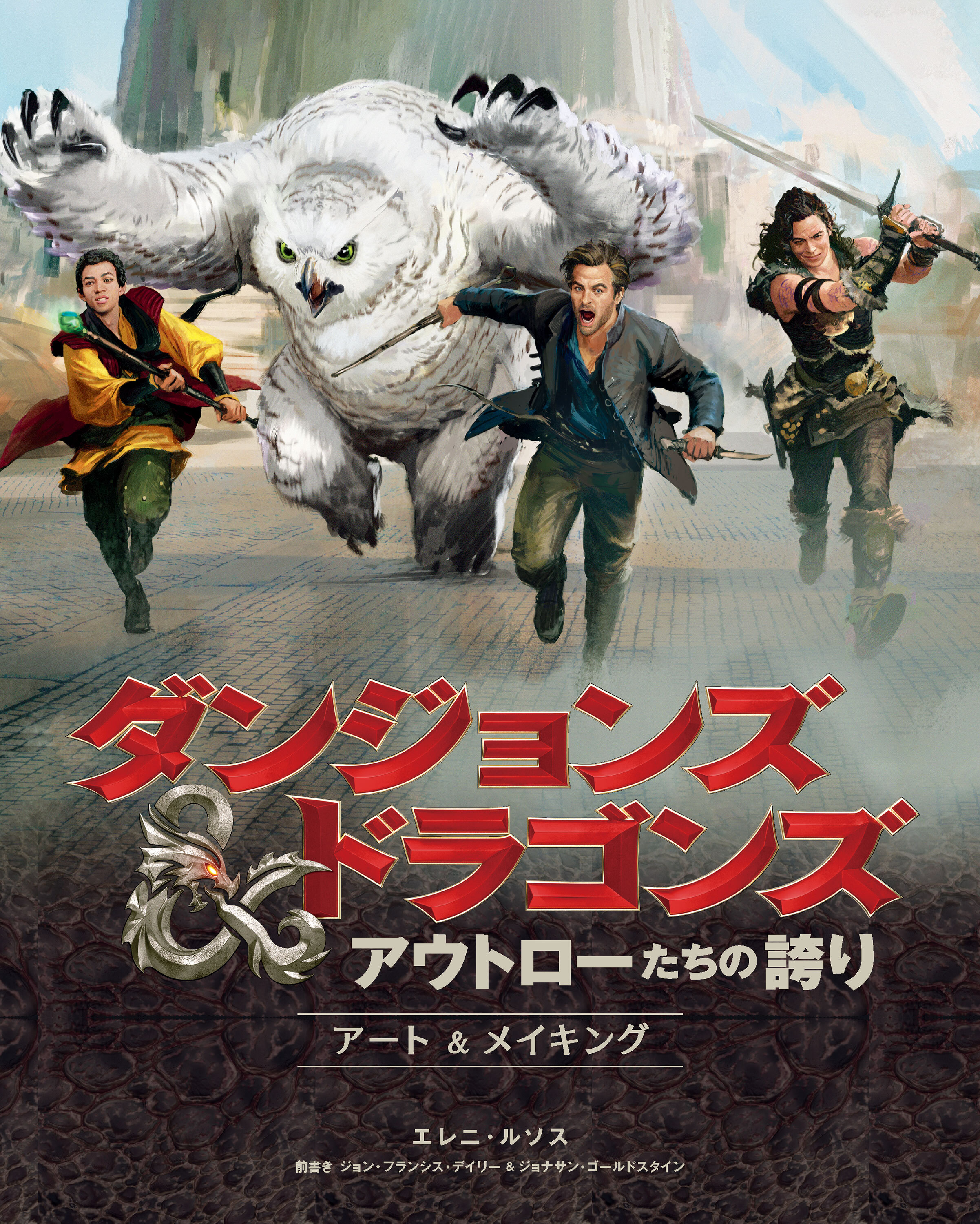 ダンジョンズ&ドラゴンズ アウトローたちの誇り　アート&メイキング