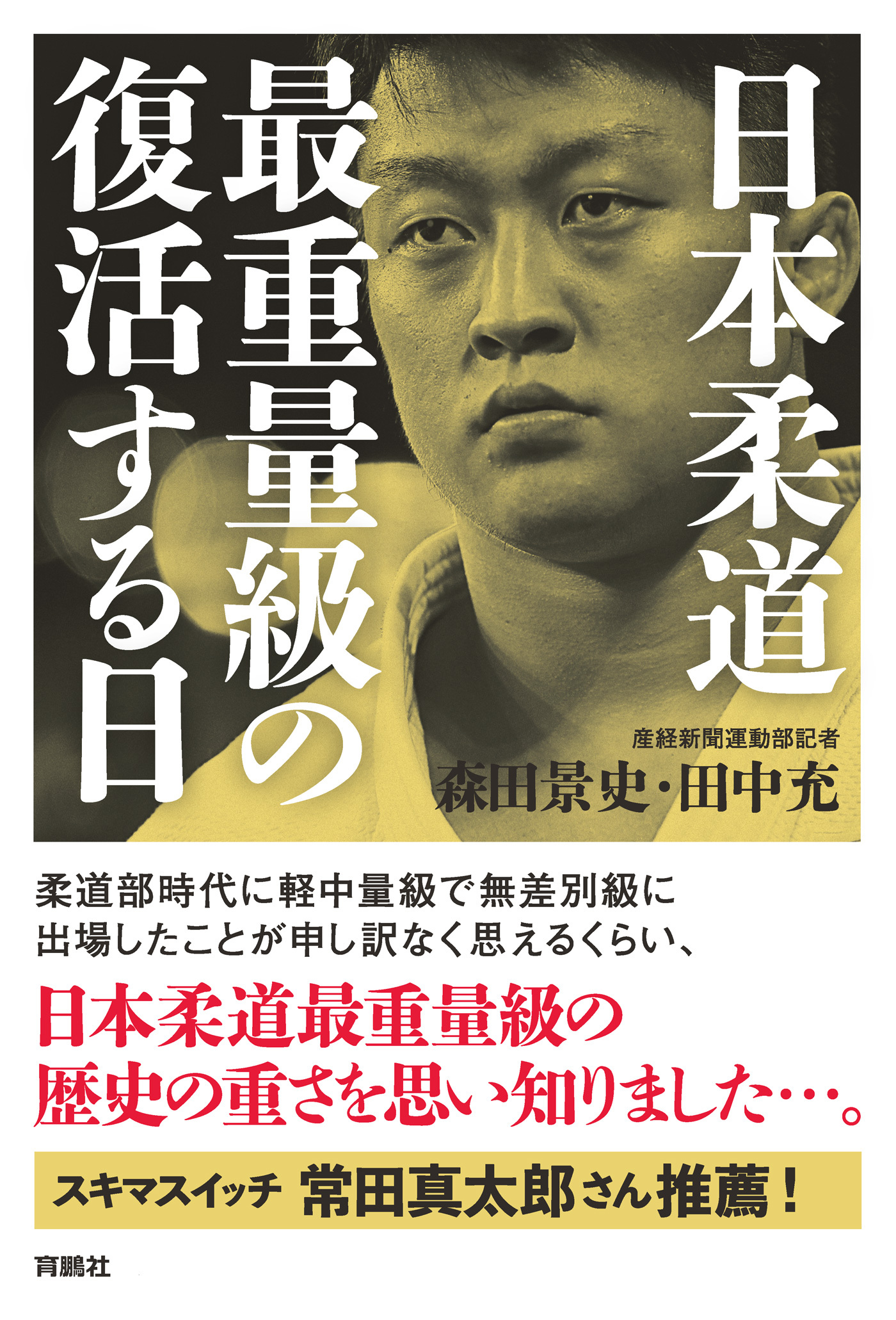 日本柔道最重量級の復活する日