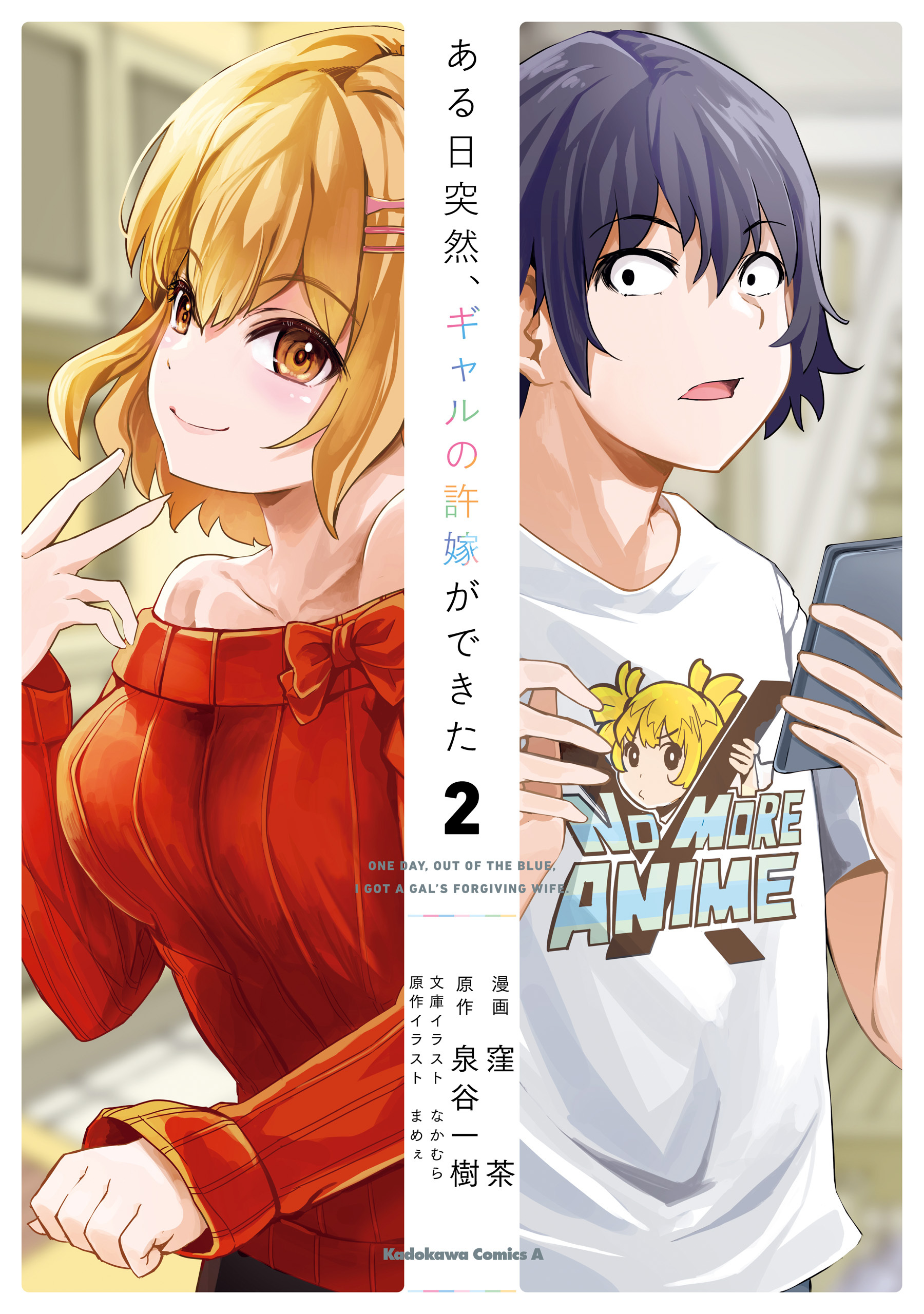 ある日突然、ギャルの許嫁ができた（2）