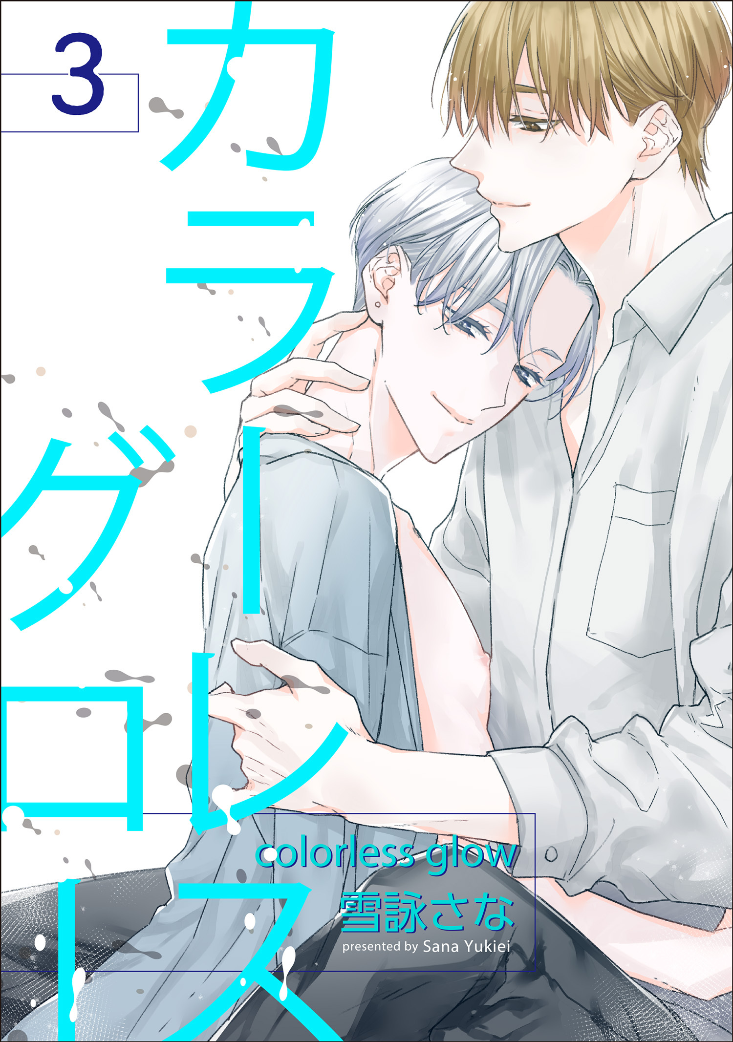 カラーレスグロー 【短編】3