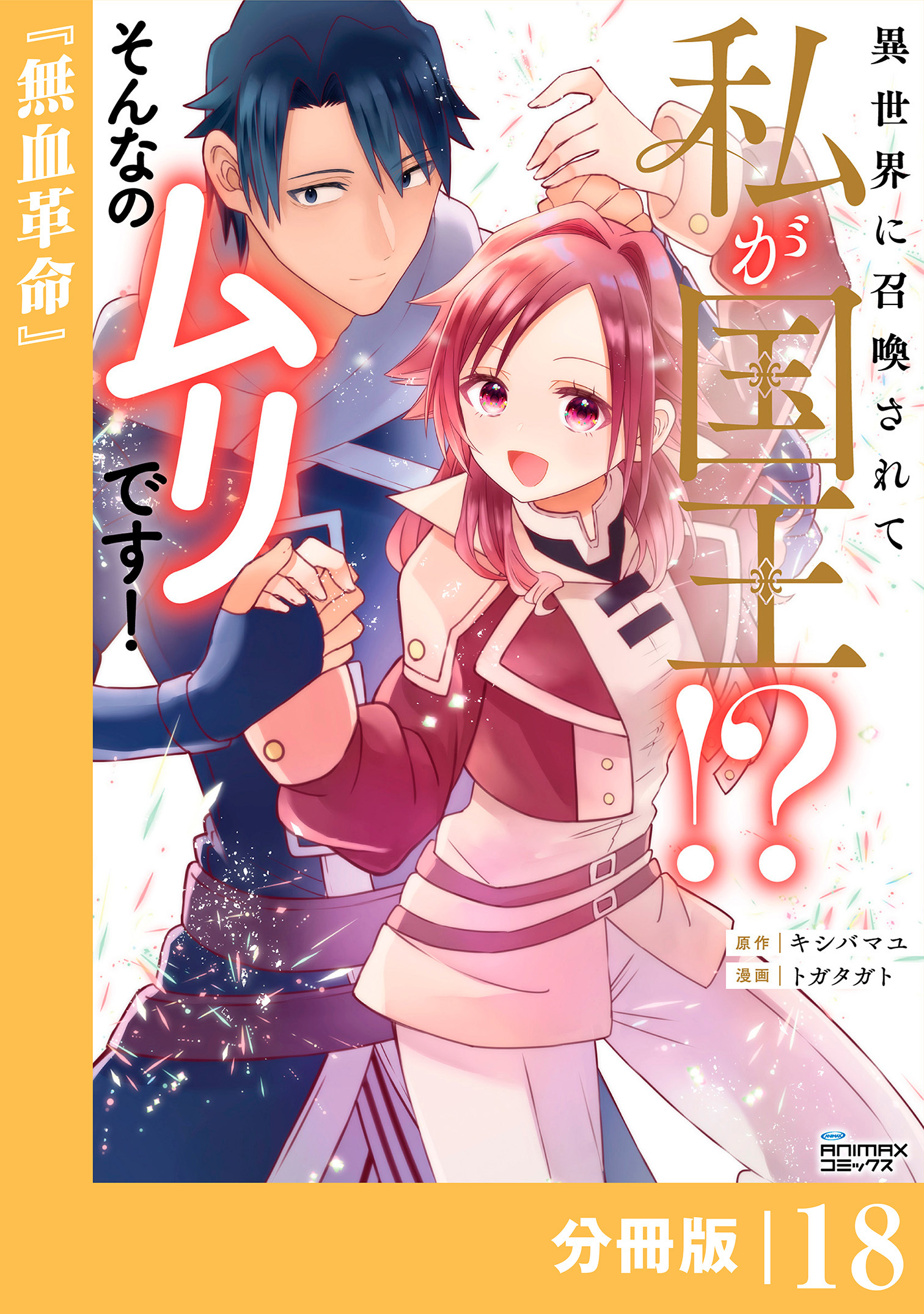 異世界に召喚されて私が国王！？　そんなのムリです！【分冊版】