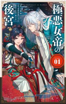 【期間限定 試し読み増量版 閲覧期限2026年3月30日】極悪女帝の後宮 1
