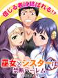 信じる者は結ばれる!? ~巫女×シスターは禁断ハーレム~