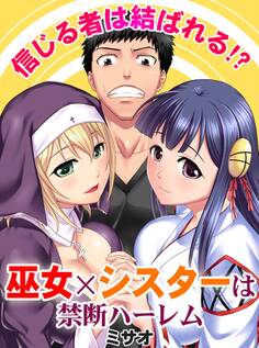 信じる者は結ばれる!? ~巫女×シスターは禁断ハーレム~