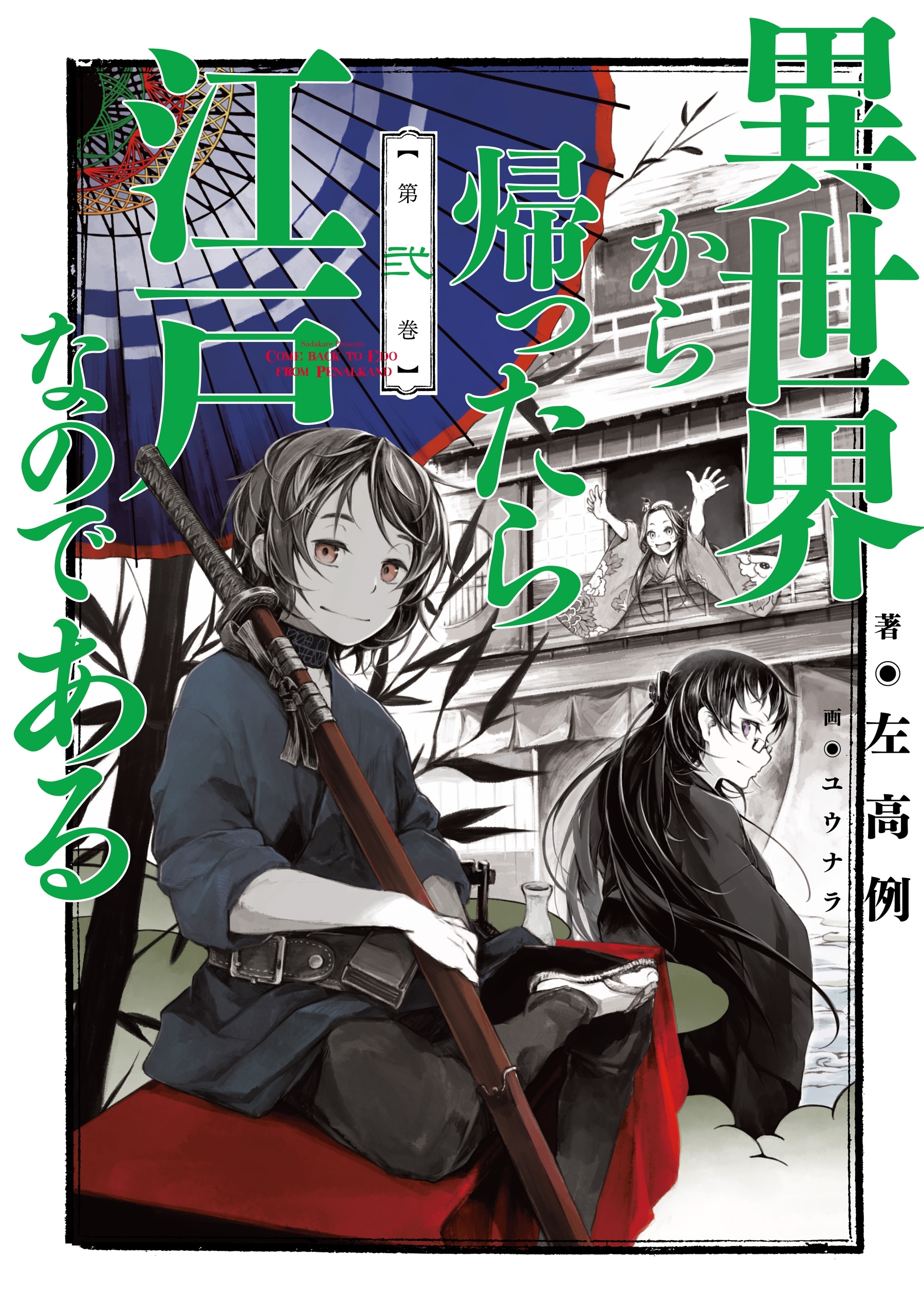 異世界から帰ったら江戸なのである 第弐巻