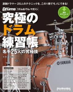 究極のドラム練習帳(大型増強版) 名手25人の究極技