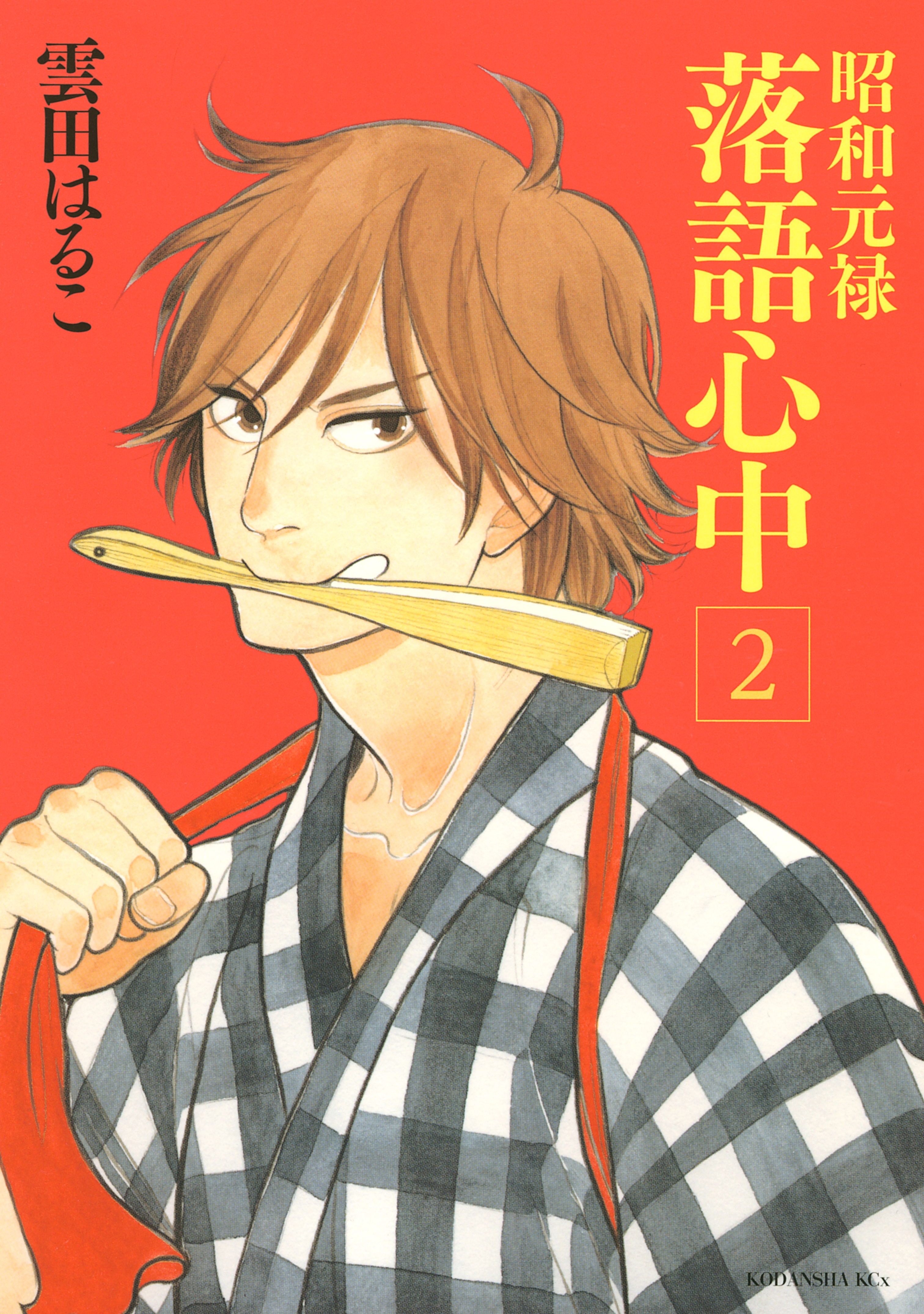 【期間限定　無料お試し版　閲覧期限2026年9月4日】昭和元禄落語心中（２）