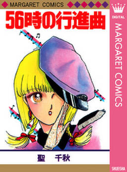 56時の行進曲 無料 試し読みなら Amebaマンガ 旧 読書のお時間です 56時の行進曲 無料 試し読みなら Amebaマンガ 旧 読書のお時間です