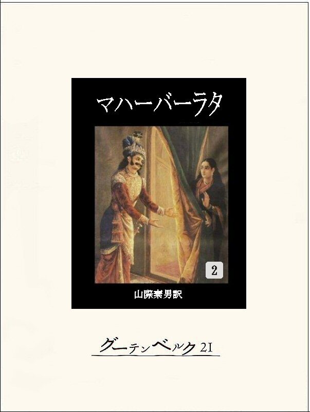 マハーバーラタ全巻(1-9巻 完結)|不詳,山際素男|人気漫画を無料で試し読み・全巻お得に読むならAmebaマンガ