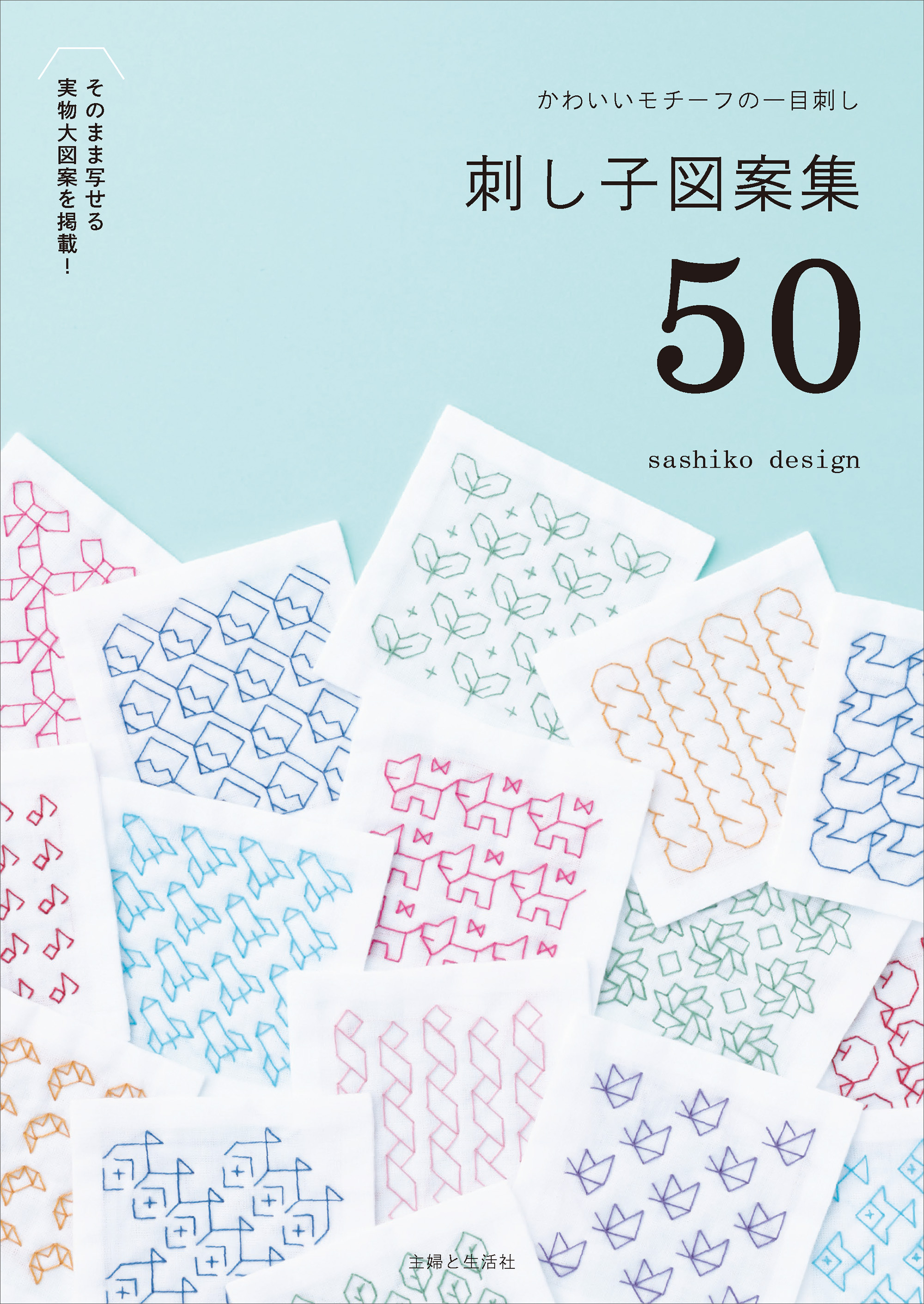 かわいいモチーフの一目刺し 刺し子図案集50