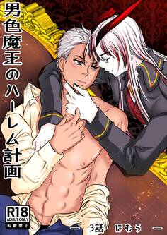 男色魔王のハーレム計画 3話 ほむら