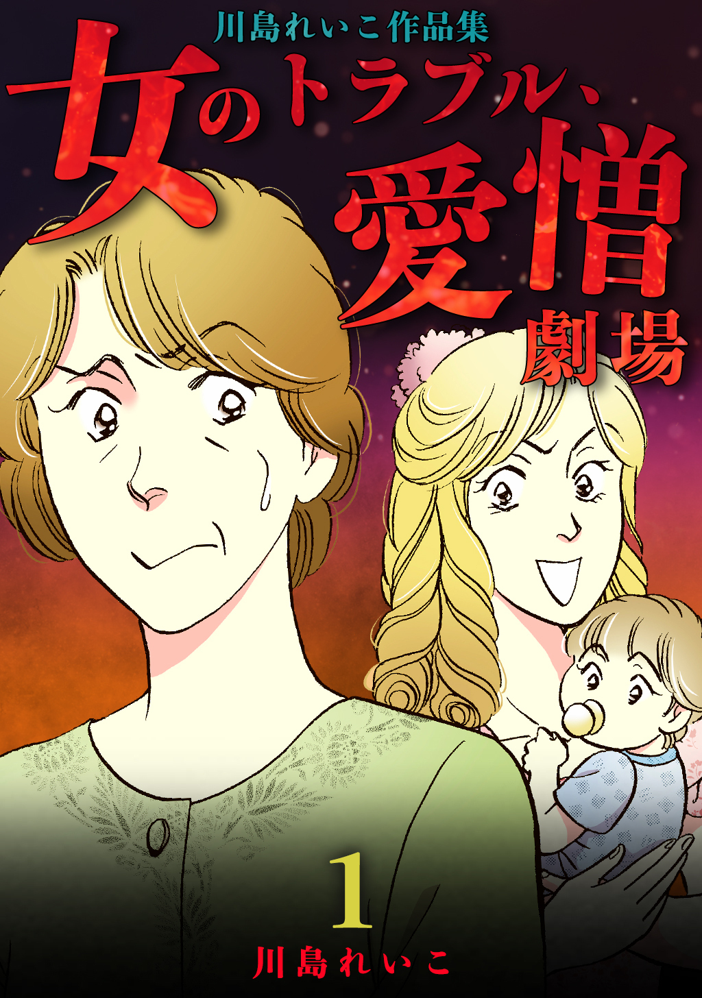 【期間限定　無料お試し版】女のトラブル、愛憎劇場 ～川島れいこ作品集～(1)