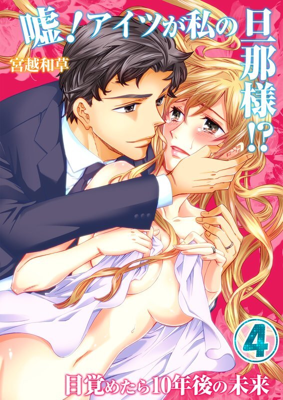 嘘!ｱｲﾂが私の旦那様!?～目覚めたら10年後の未来(4)