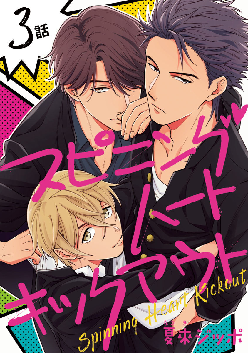 スピニングハートキックアウト　#3