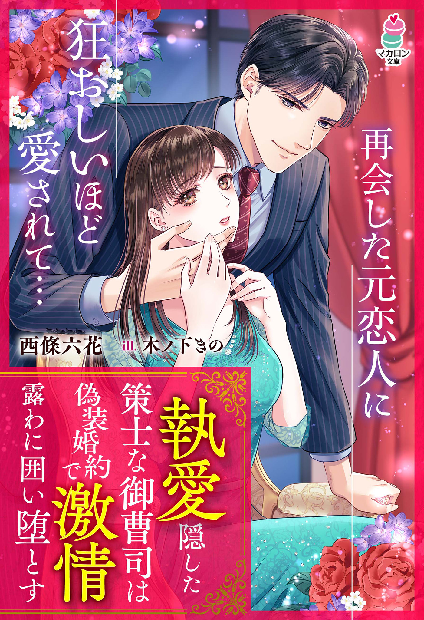 【試し読み増量版】執愛隠した策士な御曹司は偽装婚約で激情露わに囲い堕とす