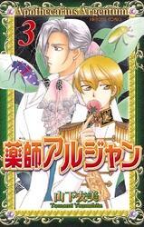 薬師アルジャン　3