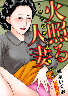 火照る人妻~年下青年を誘い喰い~【豪華版】