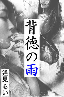 背徳の雨