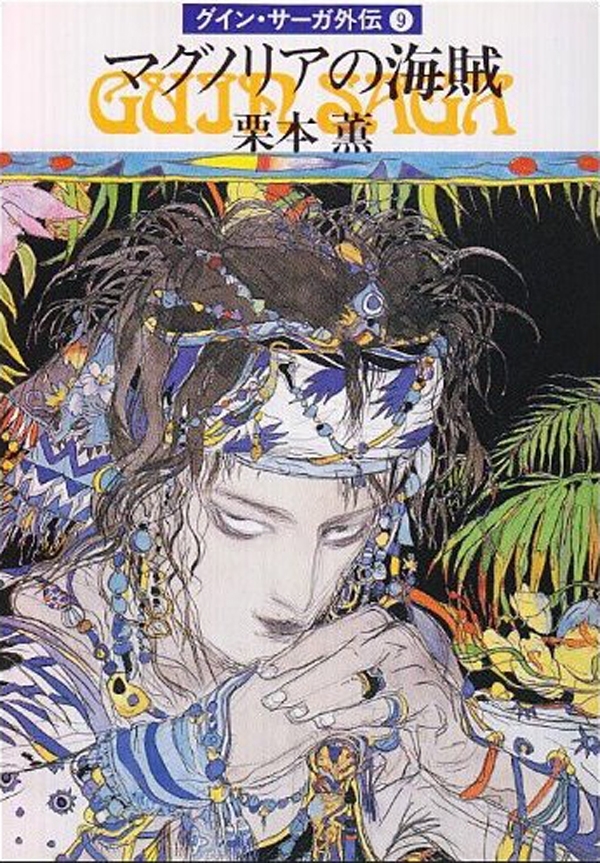 グイン・サーガ外伝9　マグノリアの海賊