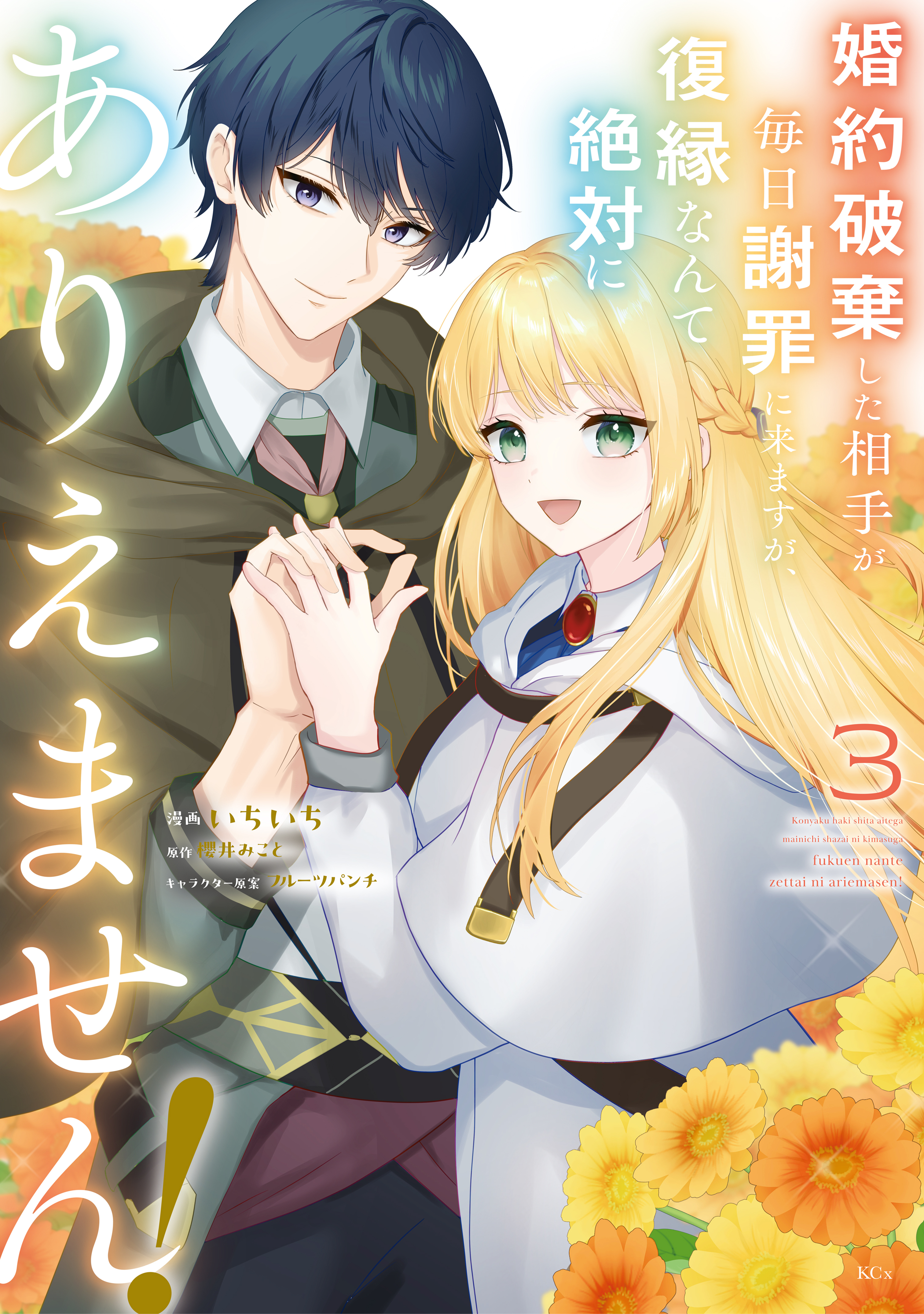 婚約破棄した相手が毎日謝罪に来ますが、復縁なんて絶対にありえません！（３）