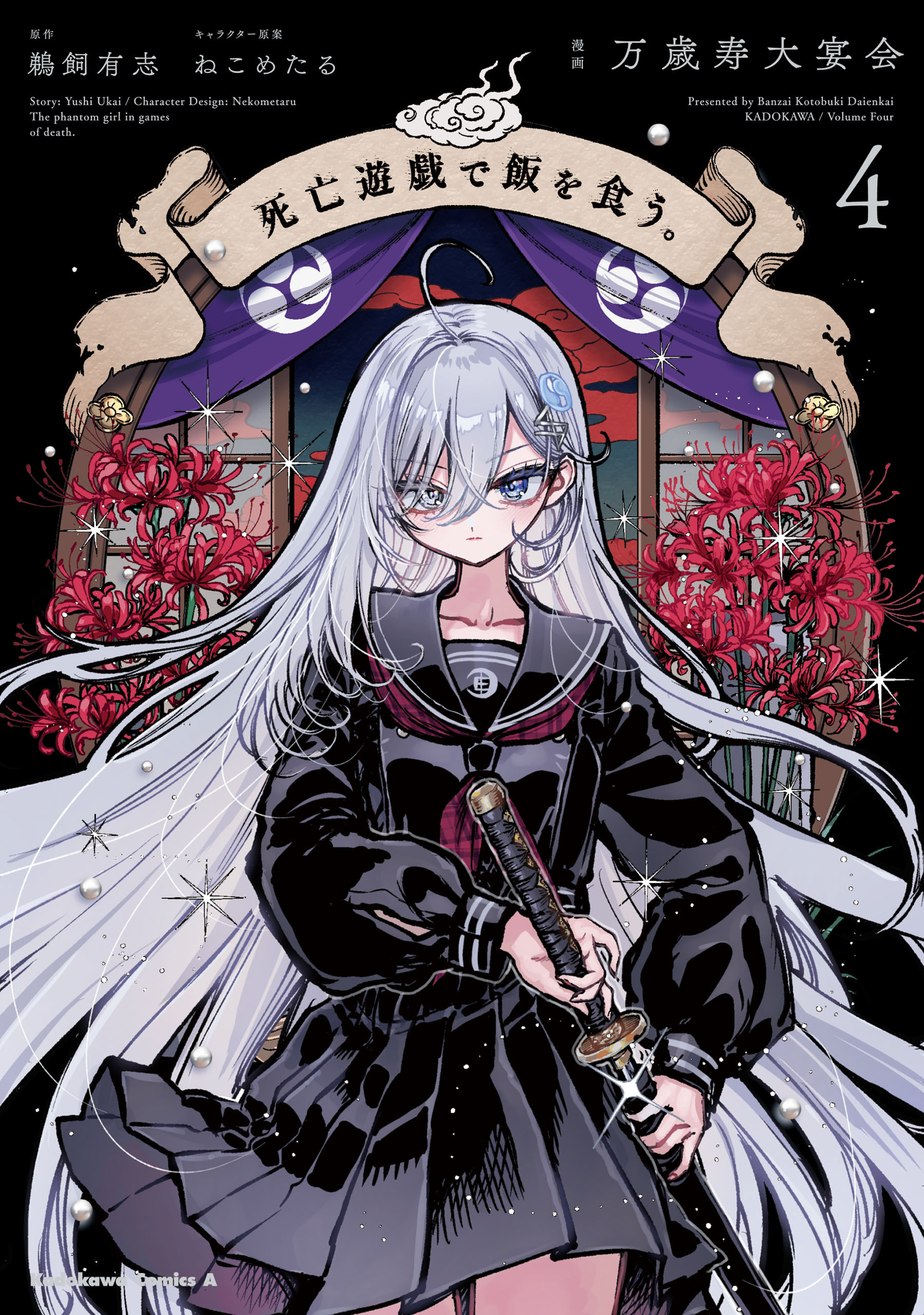 死亡遊戯で飯を食う。