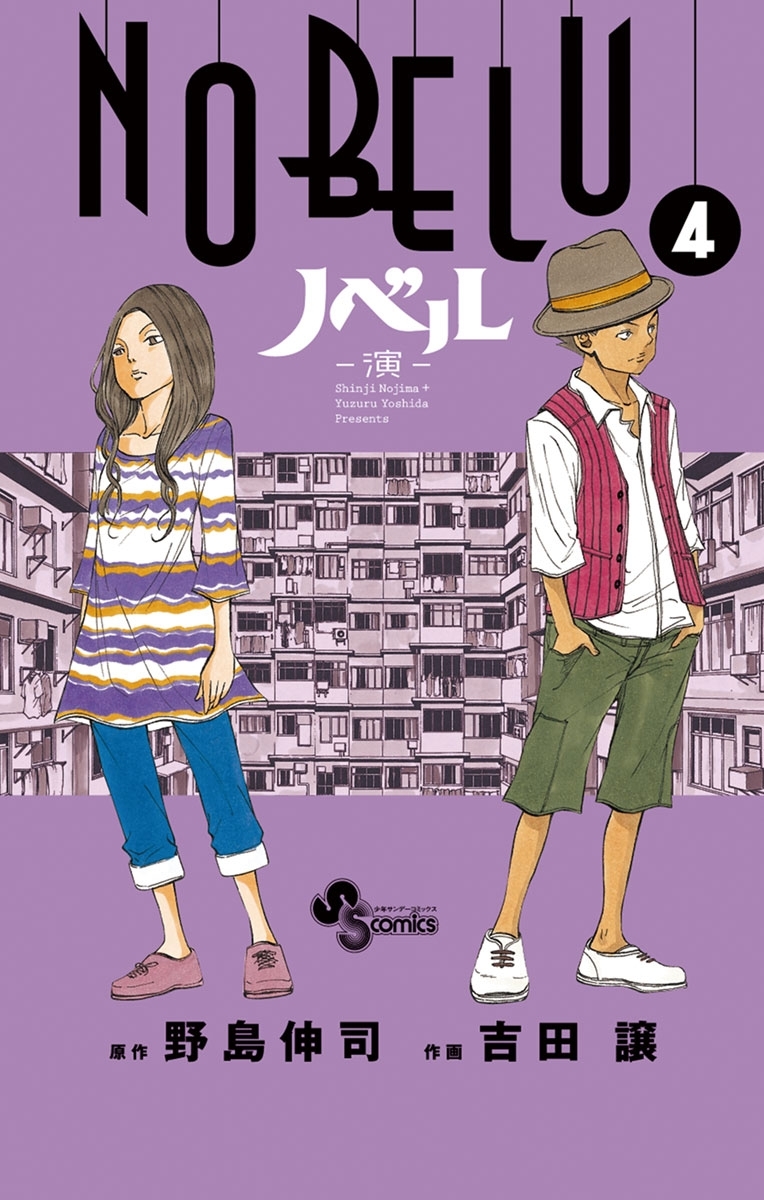 ＮＯＢＥＬＵ－演－　4