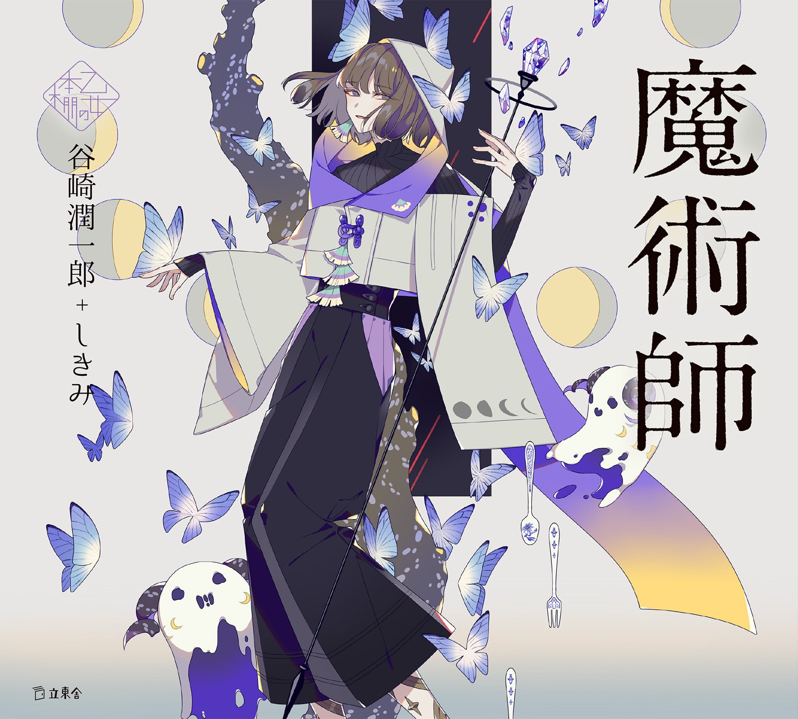 魔術師（乙女の本棚）