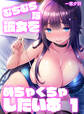 むちむちな彼女をめちゃくちゃしたい本(1)