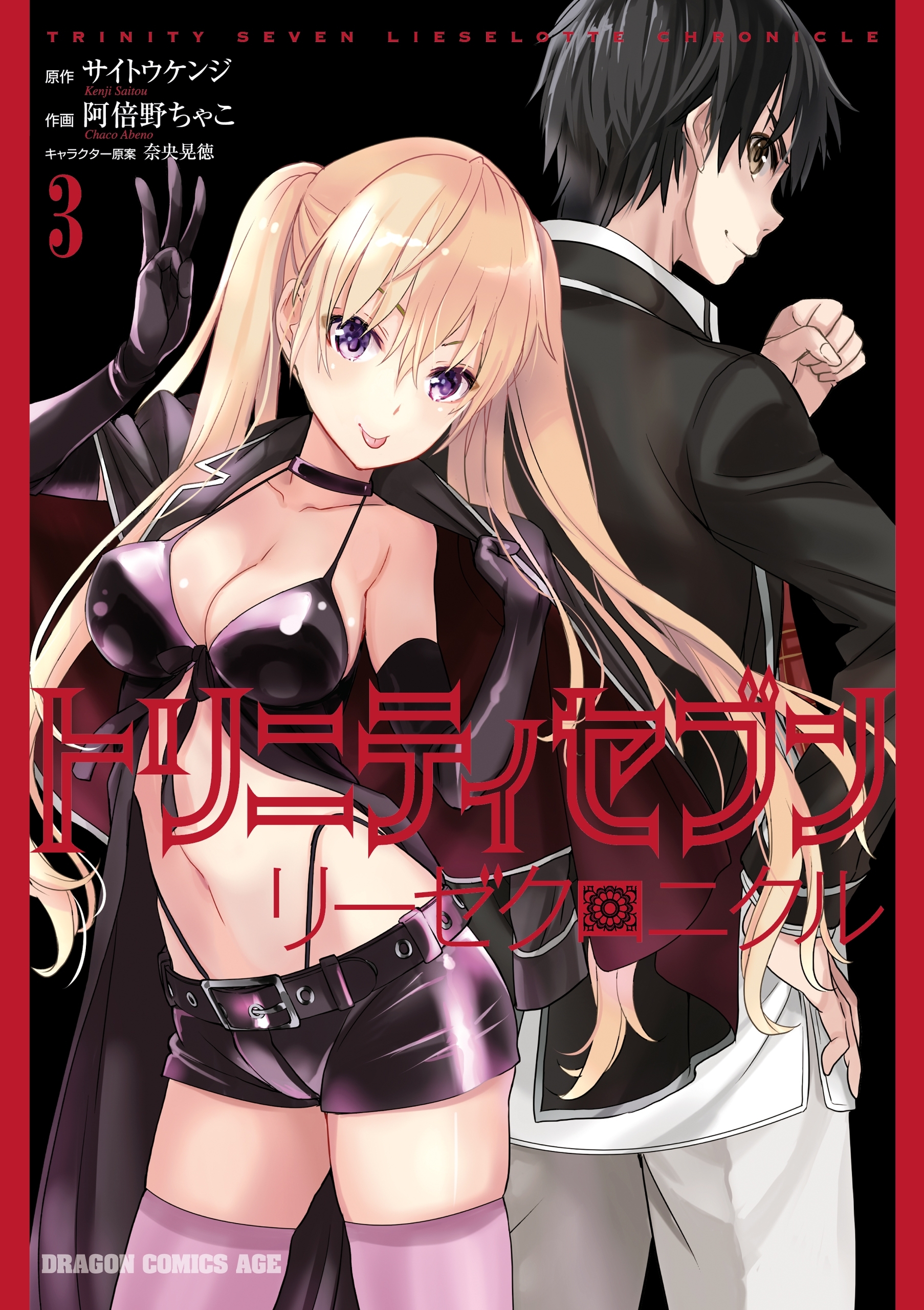 トリニティセブン　リーゼクロニクル