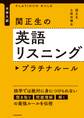 大学入試　関正生の英語リスニング　プラチナルール