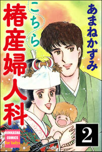 こちら椿産婦人科 分冊版 第2話 無料 試し読みなら Amebaマンガ 旧 読書のお時間です こちら椿産婦人科 分冊版 第2話 無料 試し読みなら Amebaマンガ 旧 読書のお時間です