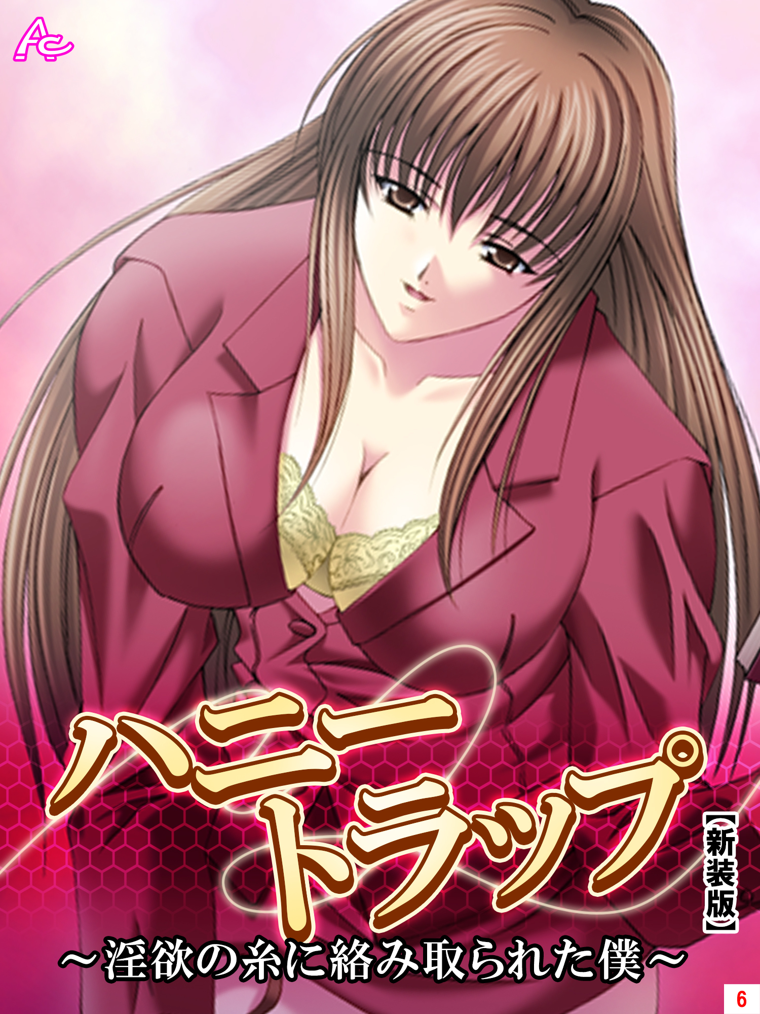 【新装版】ハニートラップ ～淫欲の糸に絡み取られた僕～　第６巻