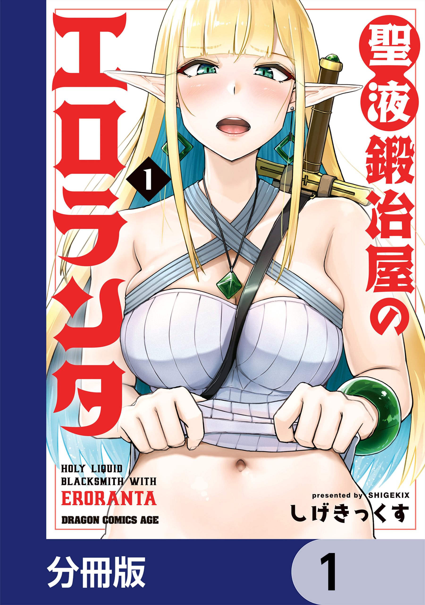 聖液鍛冶屋のエロランタ 【分冊版】　1