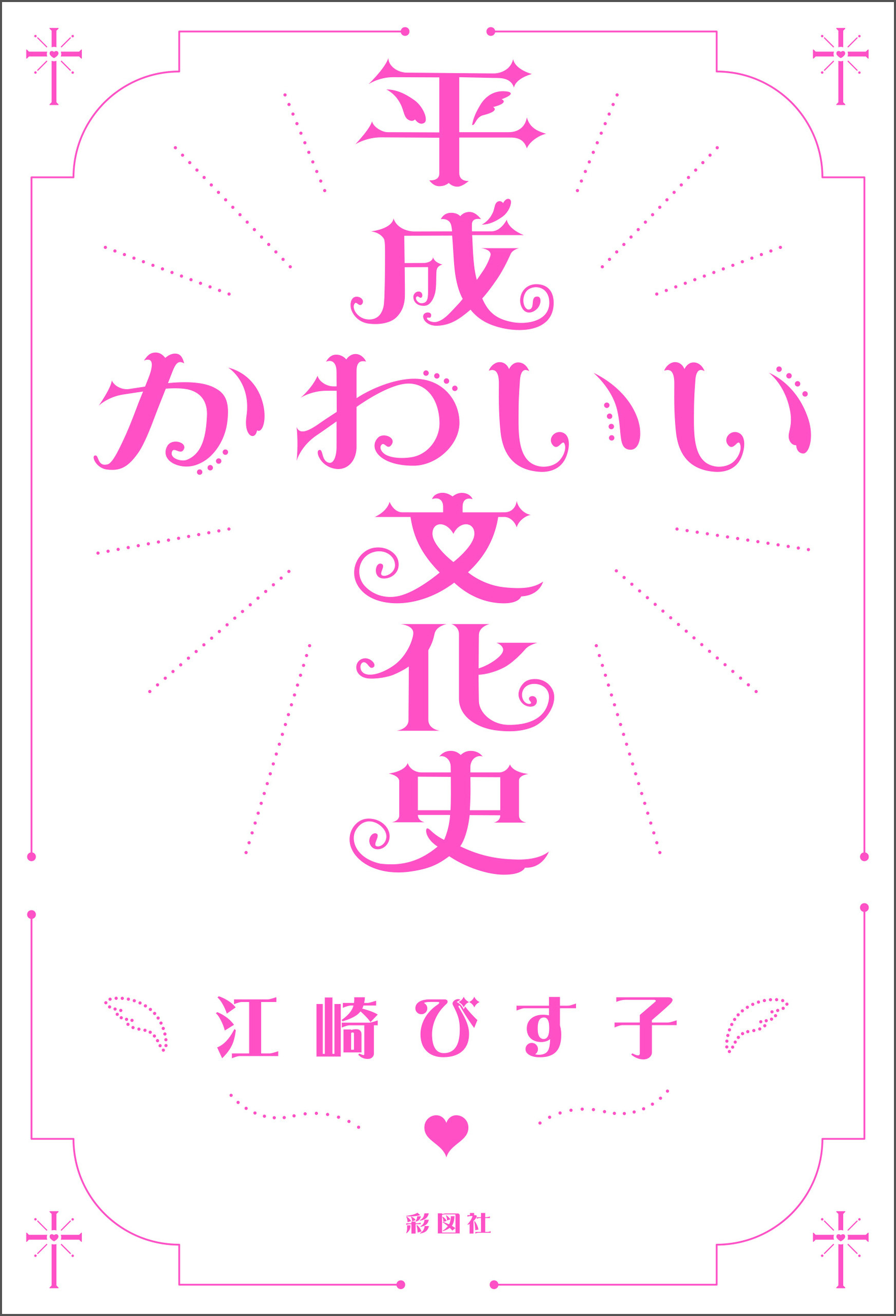 平成かわいい文化史