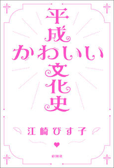 平成かわいい文化史