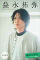 益永拓弥 【全100P】推しメンFile ヤンマガデジタル写真集