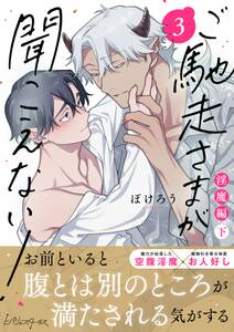 ご馳走さまが聞こえない!【単行本版(電子限定描き下ろし付き)】