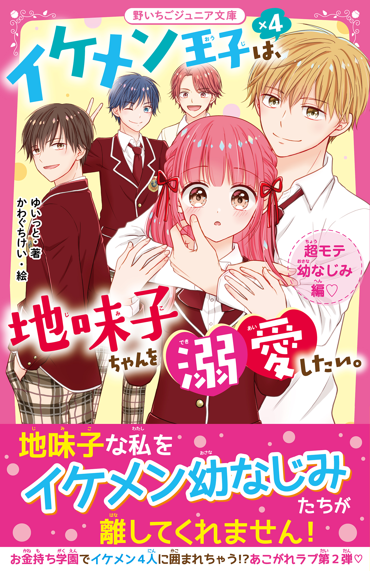 イケメン王子×４は、地味子ちゃんを溺愛したい。　超モテ幼なじみ編