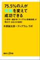 75.5%の人が性格を変えて成功できる 心理学×統計学「ディグラム性格診断」が明かす〈あなたの真実〉