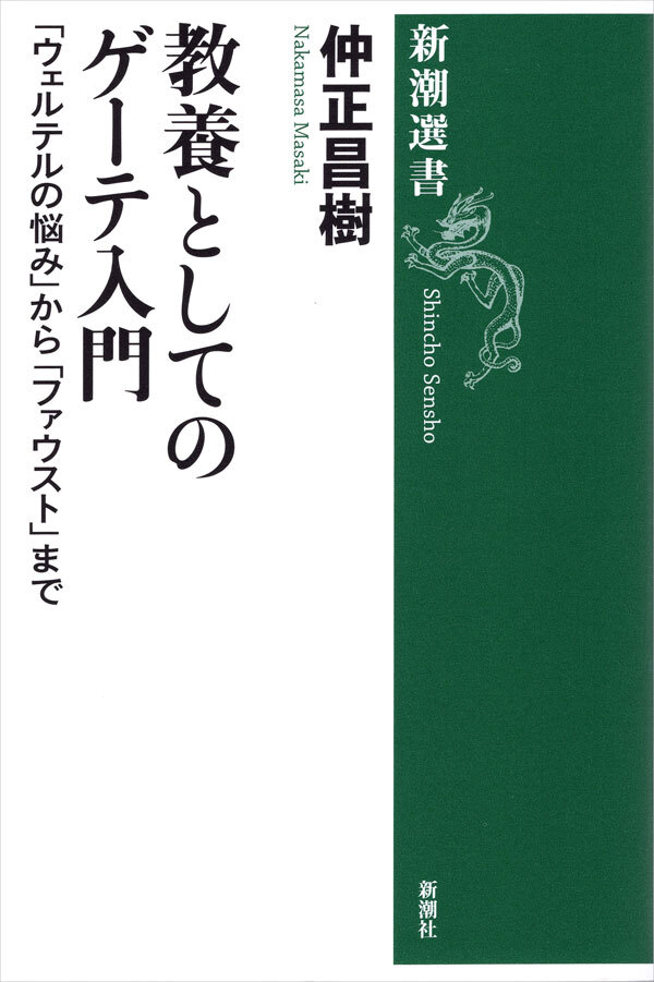 教養としてのゲーテ入門―「ウェルテルの悩み」から「ファウスト」まで―（新潮選書）