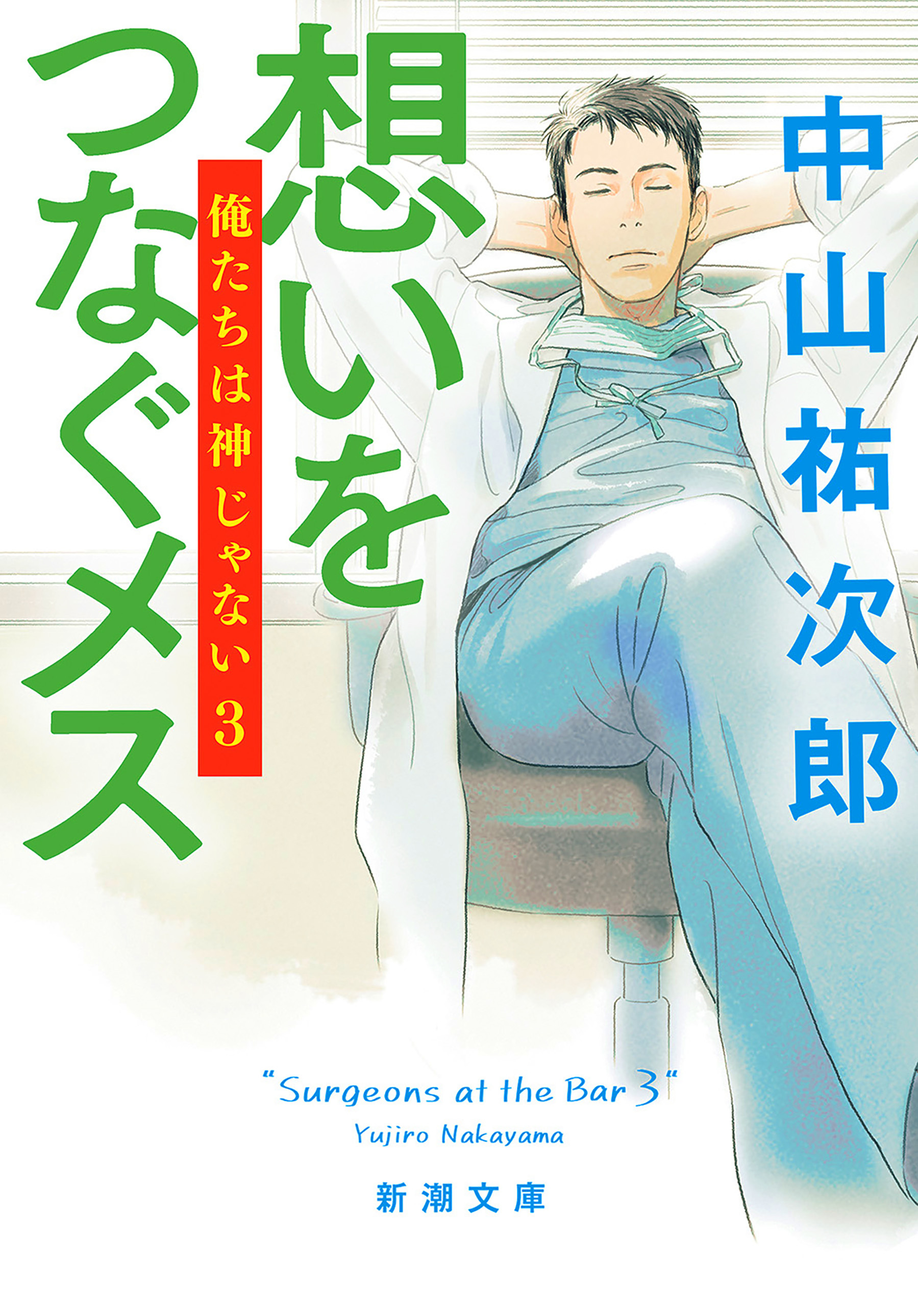 俺たちは神じゃない